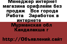 Менеджер интернет-магазина орифлейм без продаж - Все города Работа » Заработок в интернете   . Мурманская обл.,Кандалакша г.